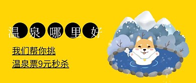 温泉哪里好优惠活动公众号封面