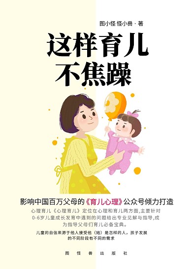 这样育儿不焦虑婴儿书籍封面