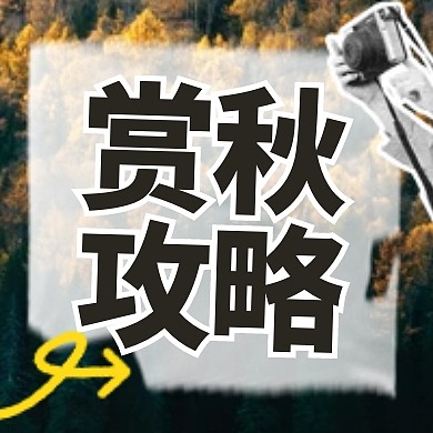 中秋国庆旅游赏秋推荐公众号封面次图