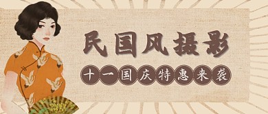 棕色褐色民国摄影优雅促销节日公众号首图