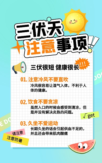 三伏天注意事项创意电商竖版海报