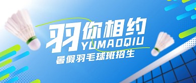 暑假羽毛球培训招生公众号首图