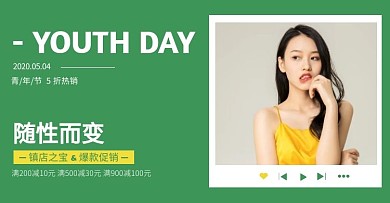 黄绿清新女装服饰五四青年节促销横版海报