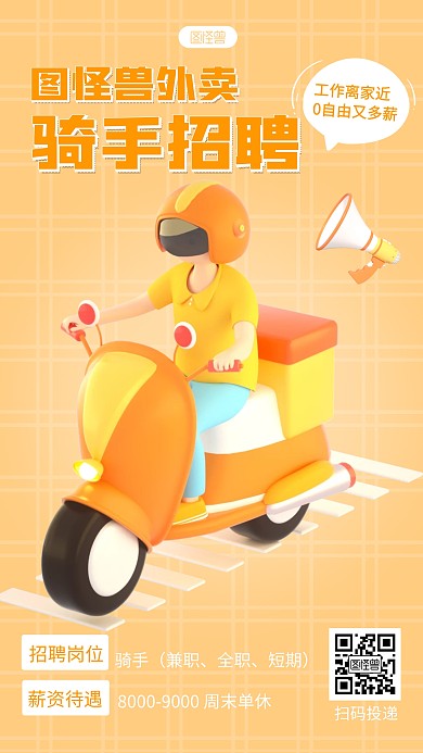骑手招聘宣传创意简约3d海报