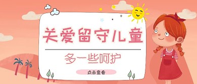 关爱留守儿童卡通公众号封面