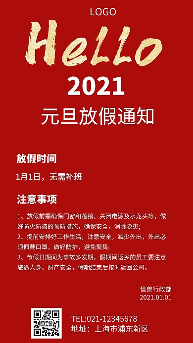 简约风格2021元旦放假安排通知手机海报