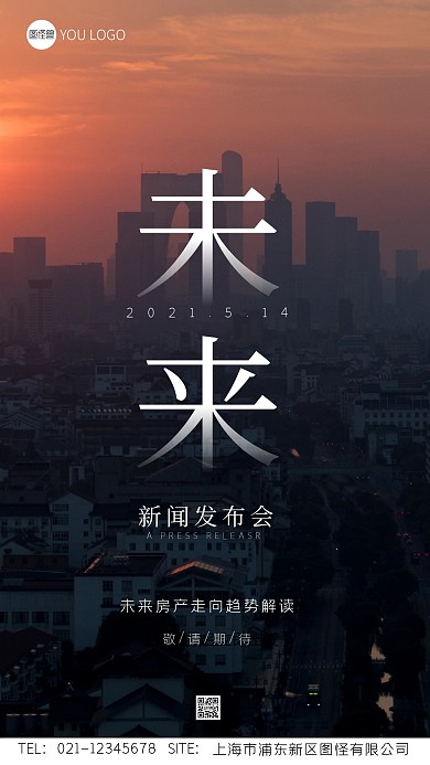 未来新闻发布会宣传大气摄影图手机海报