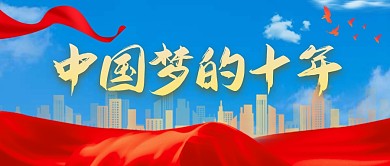 大气红色中国梦的十年公众号首图