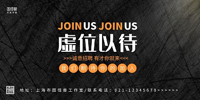 黑色质感纹理虚位以待人才招聘宣传横版海报