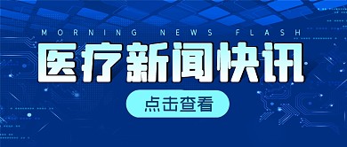 医疗新闻快讯热点公众号封面首图
