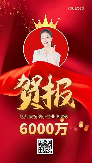 红色简约大气销售业绩贺报人物手机海报