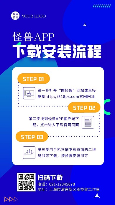 蓝色渐变简约APP下载安装流程手机海报