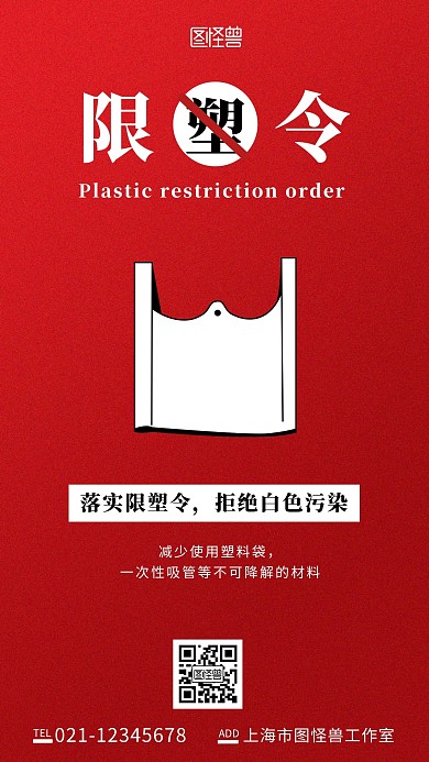 宣传海报限塑令白色红色简约手机海报