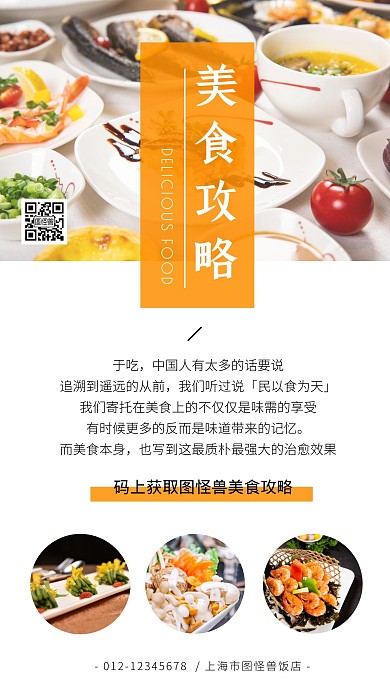 橙色简约美食攻略促销手机海报
