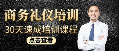 简约商务礼仪培训模版公众号封面