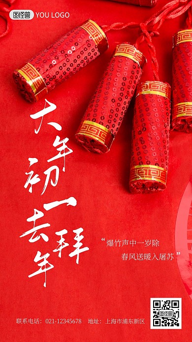 大年初一去拜年习俗宣传摄影手机海报