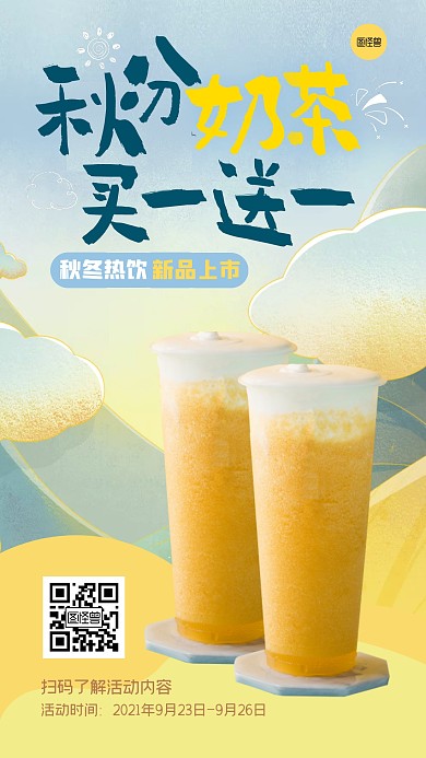 秋分奶茶买一送一促销宣传插画风手机海报