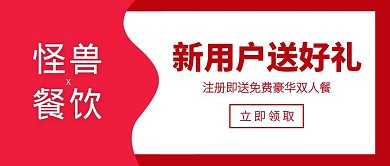 创意简约餐饮新用户优惠公众号封面