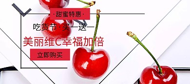 樱桃吃货节白色简约淘宝banner