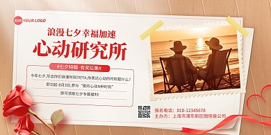 七夕情人节促销创意图文风横版海报