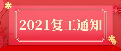 2021复工通知公众号首图