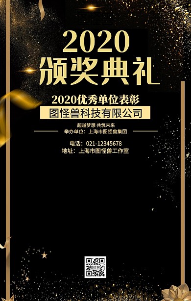 优秀单位颁奖背景黑金手机海报
