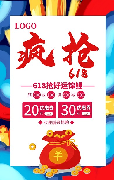 红色大气618疯抢好运锦鲤海报