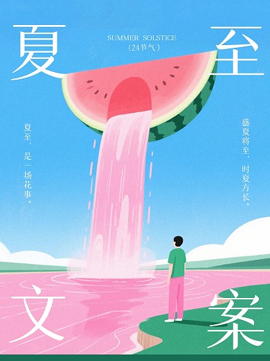 趣味夏至文案小红书封面