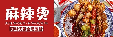 麻辣烫红色大气横版海报