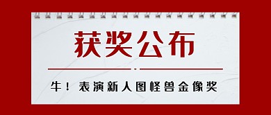 获奖公布表演奖励红灰色公众号封面首图