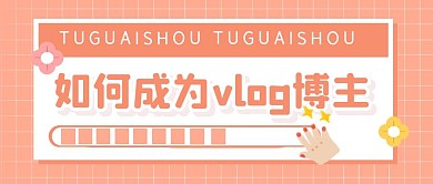 视频综艺秘籍推广公众号封面首图