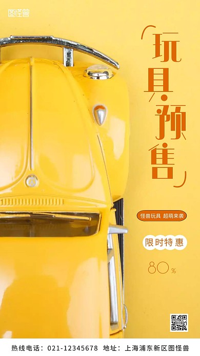 玩具预售倒计时黄色宣传摄影图海报