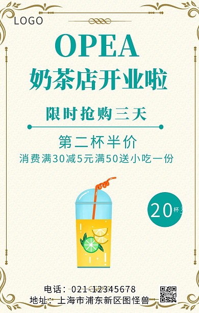 奶茶店开业啦奶茶开业手机海报	