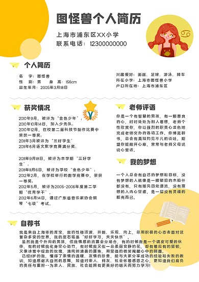 黄色简约卡通学生word小升初个人简历