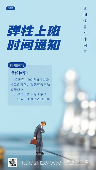 简约风弹性工作时间通知摄影图海报
