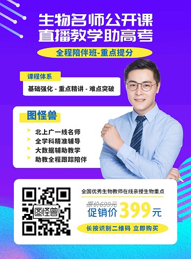 生物老师辅导教学培训竖版海报