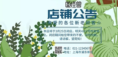 今日闭店海报横版