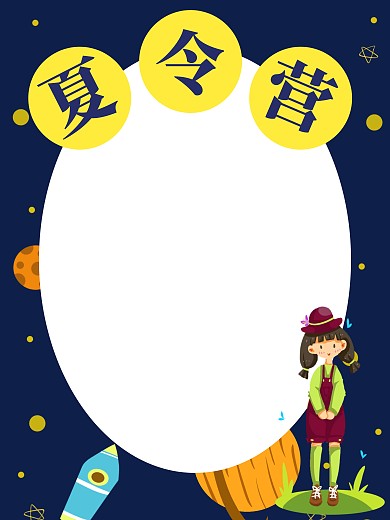 星空宇宙暑期夏令营拍照KT板