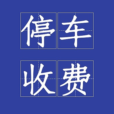 停车收费蓝色简约大气公众号次图