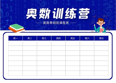 简约大气奥数训练营寒假课程表