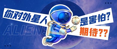 外星人简约彩色微信公众号封面首图