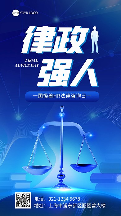 企业法律咨询普法邀请函手机海报