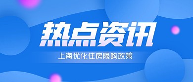 上海开放住房限购公众号封面首图