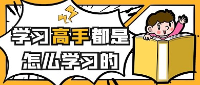 学习高手都是怎么学习的 