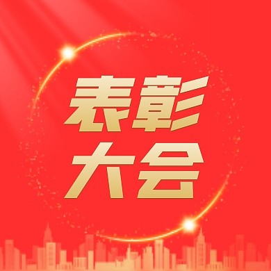 年会表彰大会公众号封面次图