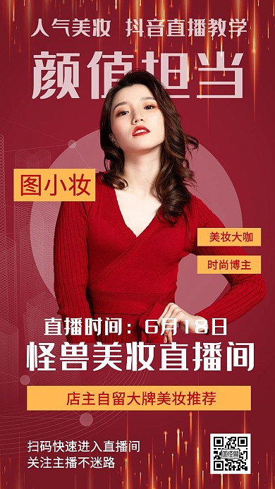 创意红色美妆直播教学课程宣传手机海报