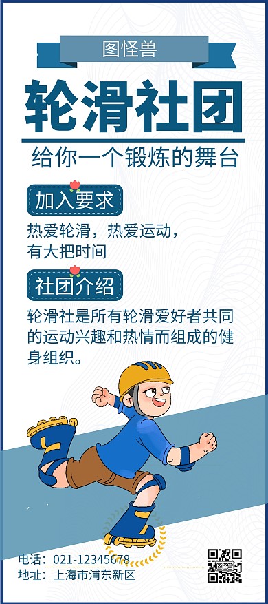 轮滑招生简约大气扁平几何宣传展架海报