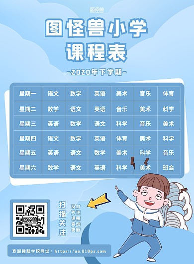 蓝色简约卡通插画小学课程表竖版海报