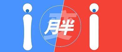红色蓝色变胖对比公众号封面首图