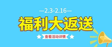 福利大返送活动公众号封面